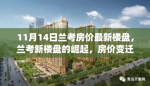 蘭考房?jī)r(jià)變遷背后的勵(lì)志故事與自信力量，新樓盤崛起揭示的十一月市場(chǎng)動(dòng)態(tài)
