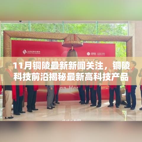 銅陵科技前沿揭秘，最新高科技產(chǎn)品引領(lǐng)未來生活潮流，11月銅陵新聞聚焦