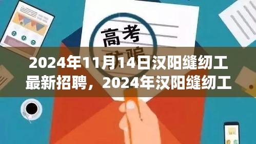 2024年漢陽縫紉工招聘熱潮，職場機(jī)遇與挑戰(zhàn)一覽