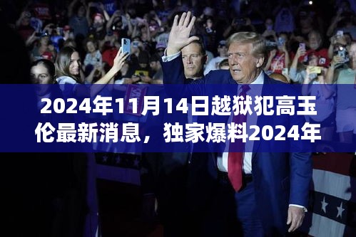 揭秘高玉倫越獄傳奇，最新動態(tài)與真相曝光（獨(dú)家爆料）