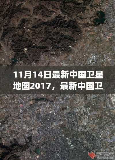 最新中國(guó)衛(wèi)星地圖概覽，2017年11月14日的洞察與概覽