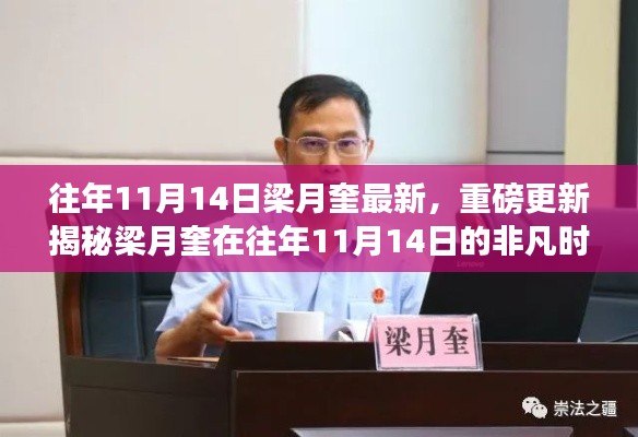 揭秘梁月奎在往年11月14日的非凡時刻，最新重磅更新發(fā)布