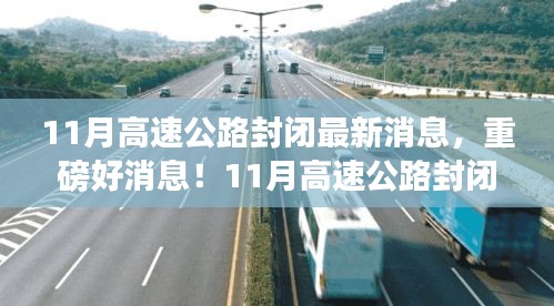 重磅消息！11月高速公路封閉，心靈之旅啟程之時(shí)！