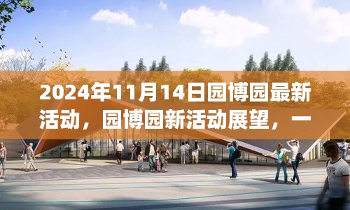 園博園新活動盛宴，文化與休閑的交融（2024年11月14日活動展望）