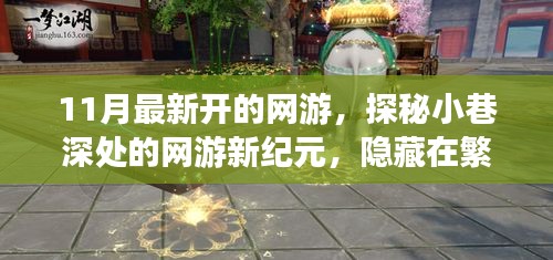 探秘夢(mèng)幻樂園，網(wǎng)游新紀(jì)元開啟，繁華都市中的隱秘樂園