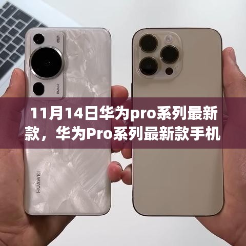 華為Pro系列最新款手機(jī)發(fā)布，科技與藝術(shù)的巔峰融合