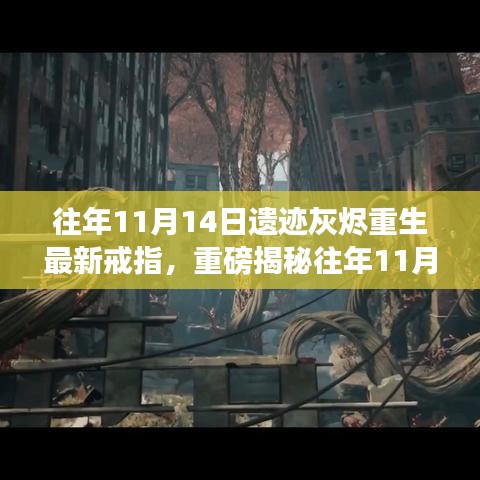 揭秘往年11月14日遺跡灰燼重生神秘戒指屬性重磅亮相！