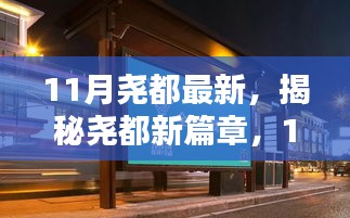 揭秘堯都新篇章，11月最新動態(tài)與探索