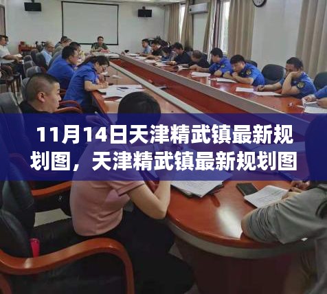 天津精武鎮(zhèn)最新規(guī)劃圖深度解析，特性、體驗(yàn)與競(jìng)品對(duì)比測(cè)評(píng)報(bào)告