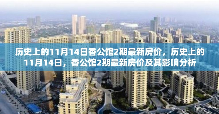 歷史上的11月14日香公館二期房價揭秘，最新動態(tài)及其影響分析