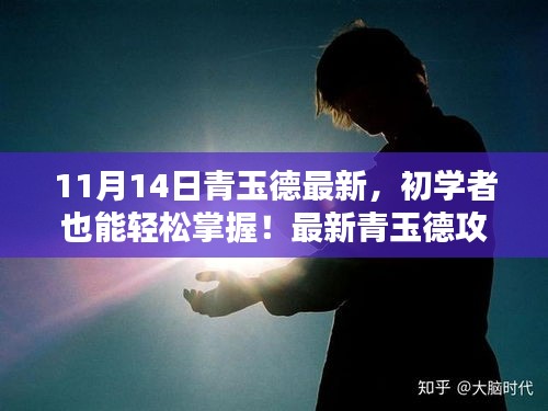 最新青玉德攻略詳解，初學(xué)者也能輕松掌握（進(jìn)階版）——11月14日更新版