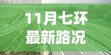 11月七環(huán)路最新路況概覽與實(shí)時(shí)分析，出行指南