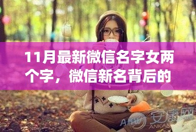 微信新名背后的暖心故事，小瑾與友們的歡樂時光
