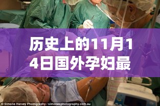 特殊日子的喜悅與情感紐帶，國外孕婦溫馨分娩視頻記錄