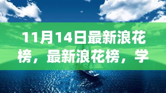 最新浪花榜揭示學(xué)習(xí)變化的力量，自信與成就的海浪洶涌澎湃