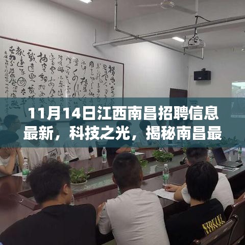 南昌科技招聘盛宴，最新招聘信息與高科技產(chǎn)品閃耀登場，揭秘南昌科技之光！