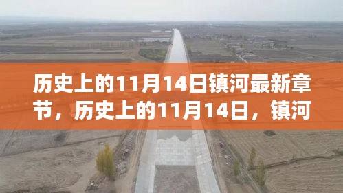 歷史上的11月14日，鎮(zhèn)河新篇章的自然美景心靈之旅