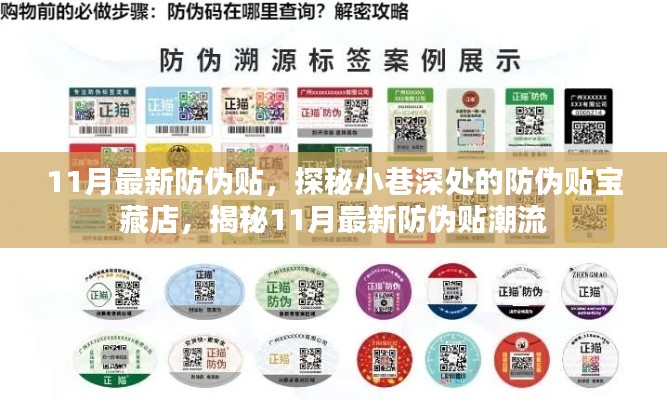 探秘小巷深處的防偽貼寶藏店，揭秘最新防偽貼潮流與趨勢