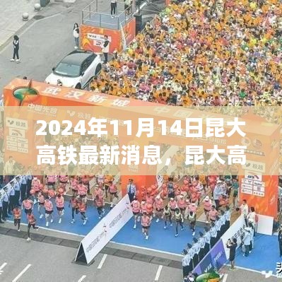 昆大高鐵最新動(dòng)態(tài)，2024年11月開啟新篇章，友情與旅程共融的溫馨之旅