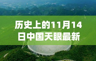 中國天眼下的溫馨奇遇，友情、發(fā)現(xiàn)與陪伴的感人故事