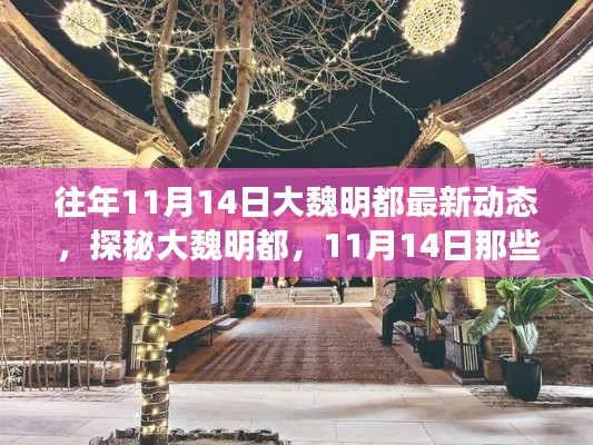 探秘大魏明都，11月14日獨(dú)特風(fēng)情與驚喜小店深度游紀(jì)實(shí)