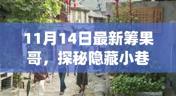 探秘隱藏小巷的美食奇遇，最新籌果哥美食之旅（11月14日）
