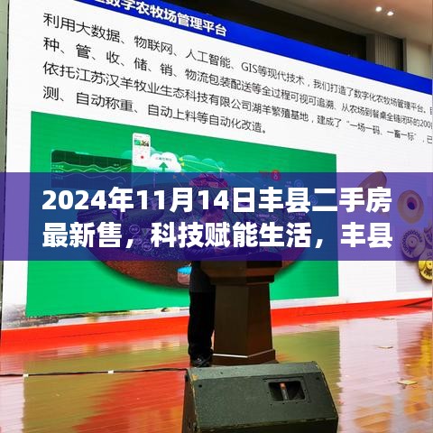 科技賦能生活，豐縣二手房交易邁入智能時代——最新智能交易系統(tǒng)深度體驗報告