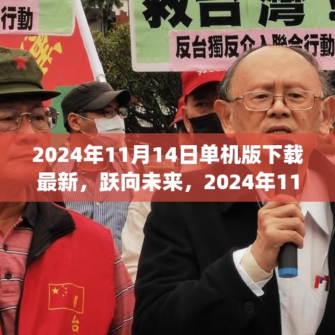 躍向未來，2024年11月14日單機版新啟程下載，塑造自信與成就的學習變化之旅