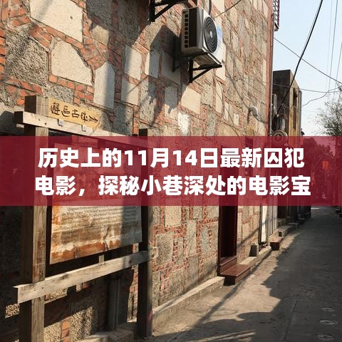 歷史上的11月14日，探秘囚犯電影寶藏，小巷深處的電影之旅