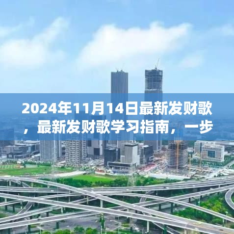 最新發(fā)財(cái)歌學(xué)習(xí)指南，掌握發(fā)財(cái)之歌，開啟財(cái)富之門（2024年最新版）