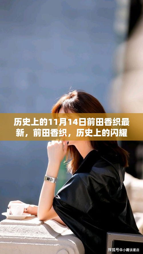 歷史上的閃耀之星，前田香織在特殊日期前的深度回顧