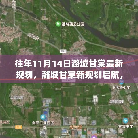 潞城甘棠新規(guī)劃啟航，夢(mèng)想起航，自信成就未來新篇章