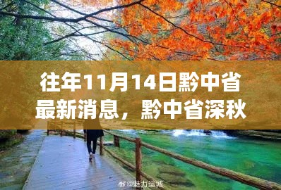 黔中省深秋之旅，與自然對(duì)話，心靈寧?kù)o的尋找之路