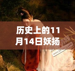 歷史上的妖揚(yáng)風(fēng)采，11月14日最新寫真，自信與成就感的閃耀之旅