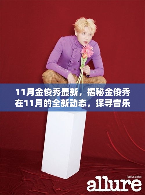 揭秘金俊秀11月全新動(dòng)態(tài)，音樂(lè)、影視與公益之路的新篇章