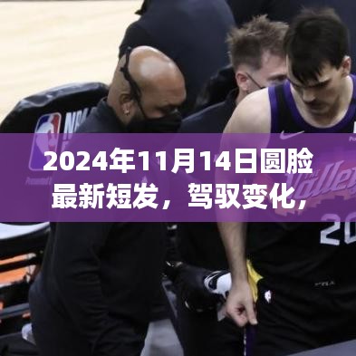 迎接圓臉新短發(fā)時(shí)代，駕馭變化，從發(fā)型開始（2024年11月14日）