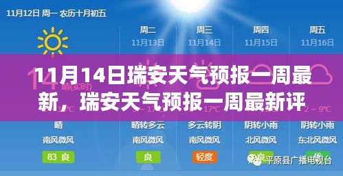 瑞安天氣預(yù)報(bào)一周最新評(píng)測報(bào)告，深度解讀產(chǎn)品特性與體驗(yàn)（11月14日版）