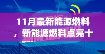 新能源燃料點亮十一月，小明的奇妙之旅與友情之光