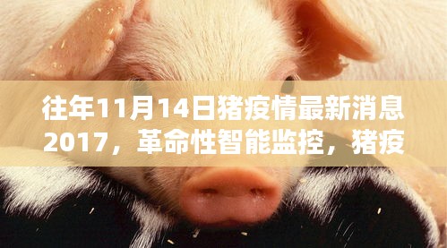 豬疫情預(yù)警先鋒，智能監(jiān)控引領(lǐng)革命性進(jìn)步，豬疫情最新消息回顧（2017年）