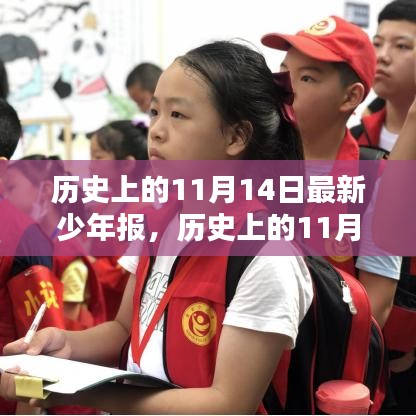 歷史上的11月14日，最新少年報(bào)的誕生與深遠(yuǎn)影響