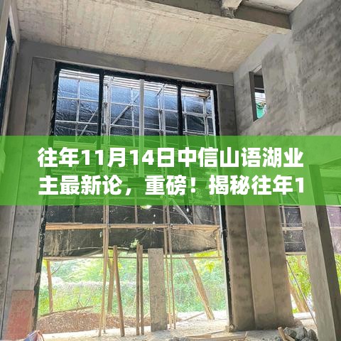 揭秘中信山語湖業(yè)主熱議話題，歷年11月14日最新論壇熱議內(nèi)容速遞