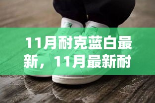 時尚與運(yùn)動交融，最新耐克藍(lán)白潮流鞋款亮相十一月