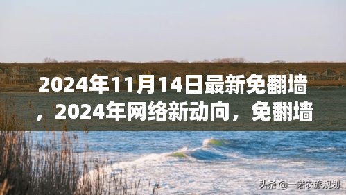 2024年免翻墻時代的雙刃劍效應解析與個人立場闡述
