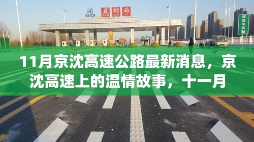 京沈高速十一月最新動(dòng)態(tài)，溫情故事與歡樂相伴的時(shí)光