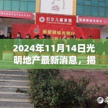 揭秘光明地產(chǎn)背后的故事，美食冒險之旅啟程于小巷深處的特色小店，最新消息盡在2024年11月14日