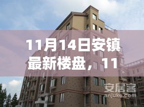 11月14日安鎮(zhèn)最新樓盤全面評測，特性、體驗(yàn)、競品對比及用戶群體深度剖析