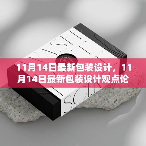 最新包裝設計觀點論述，深度探討與創(chuàng)意展示