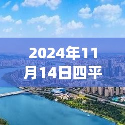 探尋心靈港灣，2024年四平鐵西二手房探秘之旅