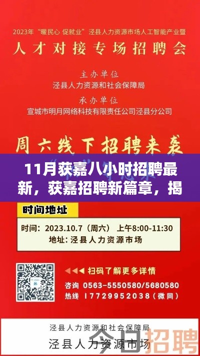 揭秘獲嘉招聘新篇章，十一月八小時(shí)招聘盛況及其深遠(yuǎn)影響