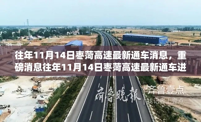 往年11月14日棗菏高速最新通車進(jìn)展，一路暢行無阻，重磅消息！